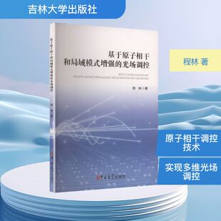 正版 基于原子相干和局域模式增强的光场调控 9787576845839 吉林大学出版社