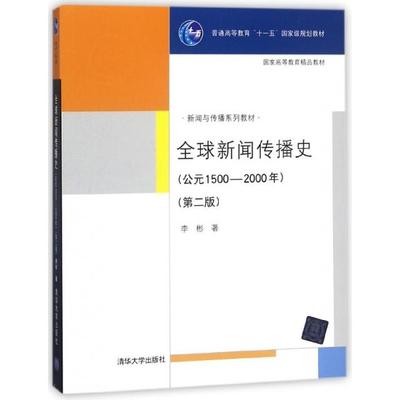 正版 全球新闻传播史(公元1500-2000年D2版） 9787302196020 清华大学