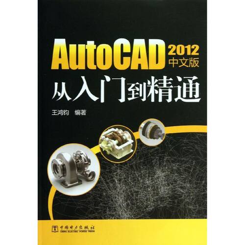 正版 AutoCAD2012中文版从入门到精通 9787512349513 中国电力出版社