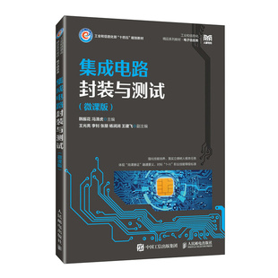 正版 集成电路封装与测试(微课版) 9787115629647 人民邮电出版社