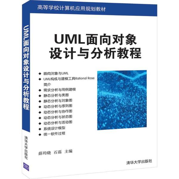 正版 UML面向对象设计与分析教程(高等学校计算机应用规划教材) 9787302541592 清华大学出版社