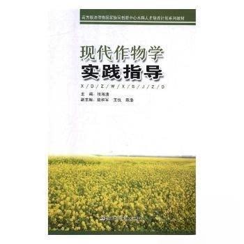 正版 现代作物学实践指导 9787571000431 湖南科学技术出版社