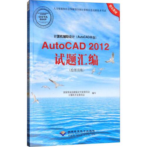 正版 计算机辅助设计(AutoCAD平台)AutoCAD2012试题汇编：绘图员级 9787830022945 北京希望电子出版社