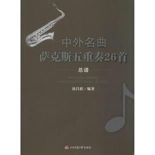 正版 中外名曲萨克斯五重奏26首(6Alto Sax.1分谱Alto Sax.2分谱Baritone Sax.分谱Sopran 9787564335359 西南交通大学出版社