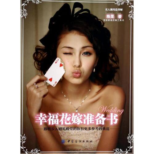 正版 幸福花嫁准备书 9787518000340 中国纺织出版社