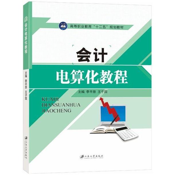正版 会计电算化教程 9787811307733 江苏大学出版社