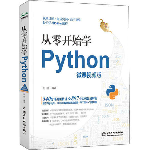 正版 从零开始学Python 微课视频版 9787517083818 中国水利水电出版社