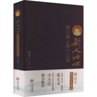江西人民出版 正版 9787210144069 陆九渊心学十二讲 社 斯人此心