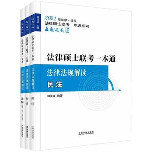 2021飞跃拓朴法硕一本通 中国法制出版 法律法规解读 9787521609714 社 2021法律硕士联考一本通.法律法规解读 正版