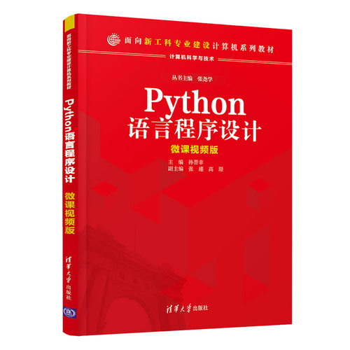 正版 Python语言程序设计微课视频版（高等学校通识教育) 9787302570493 清华大学出版社