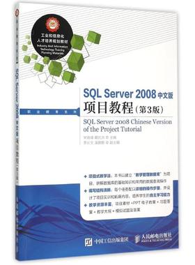 正版 SQL Server 2008中文版项目教程(第3版) 9787115389480 人民邮电出版社