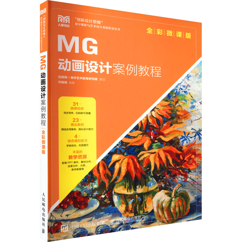 正版 MG动画设计案例教程 全彩微课版 9787115594082 人民邮电出版社