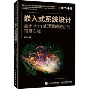 基于Arm处理器 进阶式 项目实战 正版 人民邮电出版 系统设计 9787115577825 社 嵌入式
