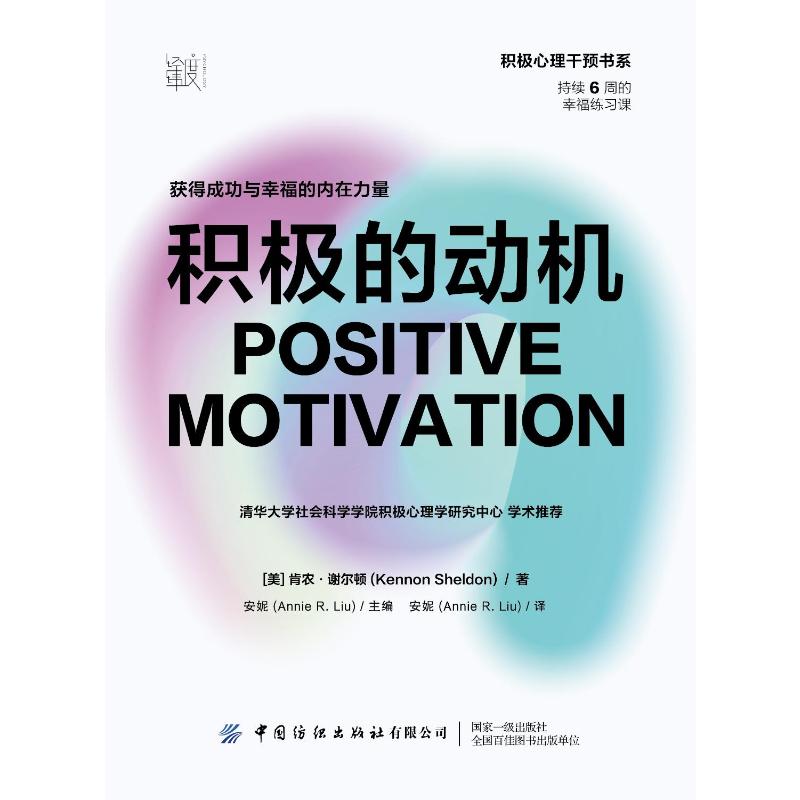 正版 积极的动机 获得成功与幸福的内在力量 9787518095636 中国纺织出版社有限公司