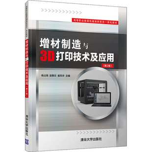 正版  增材制造与3D打印技术应用C7  9787302588511 清华大学出版社