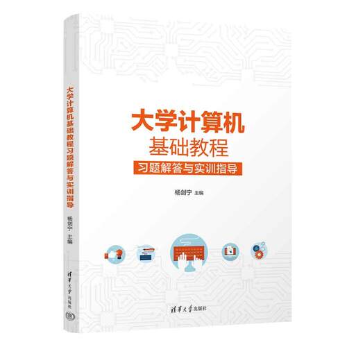 正版 大学计算机基础教程习题解答与实训指导 9787302644255 清华大学出版社