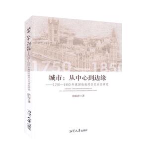 正版 城市:从中心到边缘:1750-1850年英国伦敦郊区化动因研究 9787568704137 湘潭大学出版社