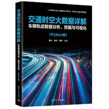 正版 交通时空大数据详解 车辆轨迹数据分析、挖掘与可视化(Python版) 9787302668145 清华大学出版社