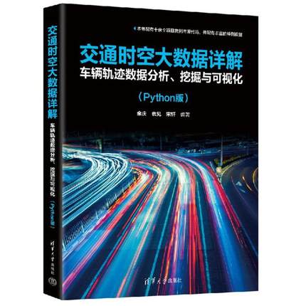 正版 交通时空大数据详解 车辆轨迹数据分析、挖掘与可视化(Python版) 9787302668145 清华大学出版社