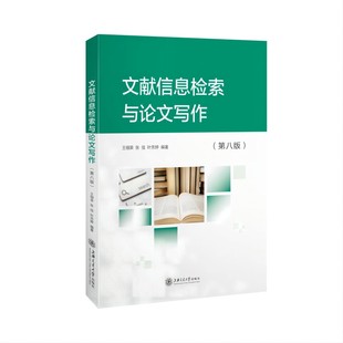 上海交通大学出版 正版 9787313259820 第八版 社 文献信息检索与论文写作