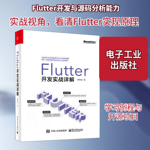 正版 Flutter开发实战详解 9787121388422 电子工业出版社