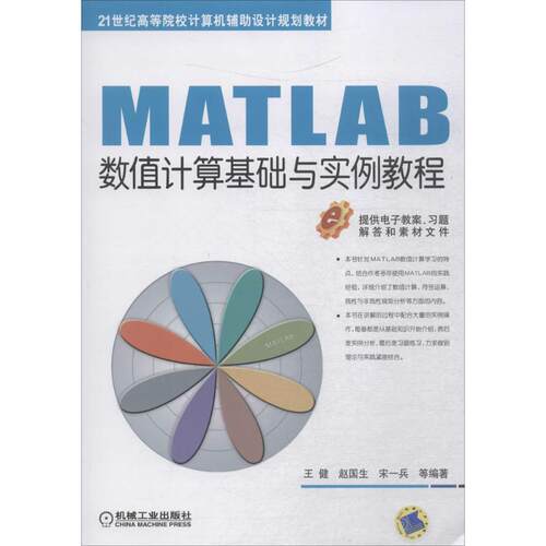 正版 MATLAB数值计算基础与实例教程 9787111598695 机械工业出版社