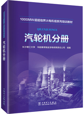 正版 1000MW超超临界火电机组系列培训教材 汽轮机分册 9787519874537 中国电力出版社