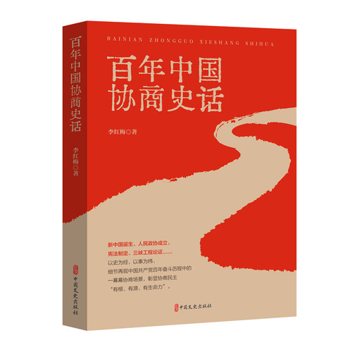 正版 百年中国协商史话 9787520543002 中国文史出版社
