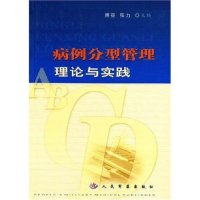 正版 病例分型管理理论与实践 9787801575029 人民军医出版社