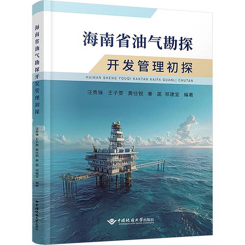 正版 海南省油气勘探开发管理初探 9787562559061 中国地质大学出版社