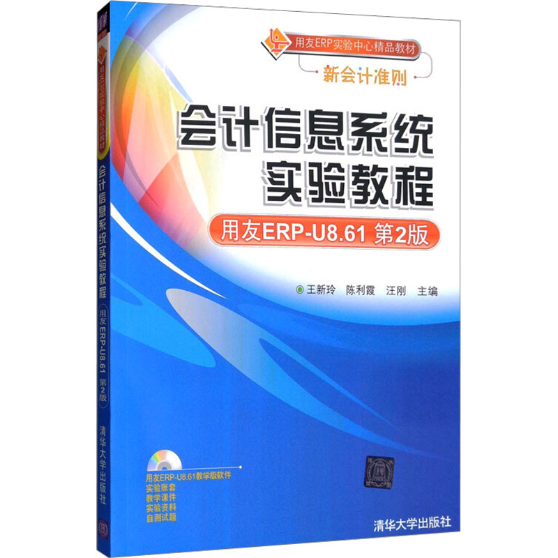 正版 会计信息系统实验教程 用友ERP-U8.61第2版 9787302228943 清华大学出版社