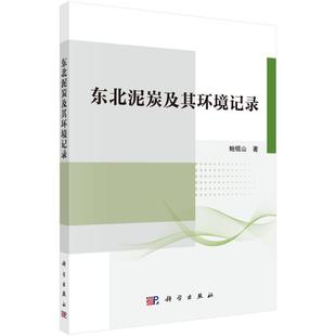 科学出版 9787030717573 社 东北泥炭及其环境记录 正版