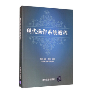 正版 现代操作系统教程 9787302447412 清华大学出版社
