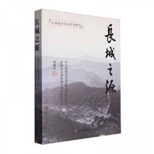 正版 长城之源 9787551628525 山东友谊出版社