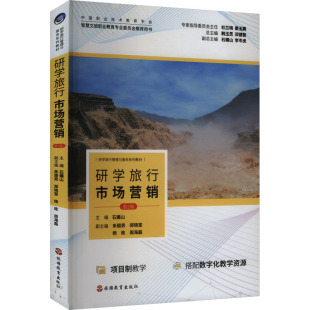 旅游教育出版 正版 9787563747399 第2版 社 研学旅行市场营销