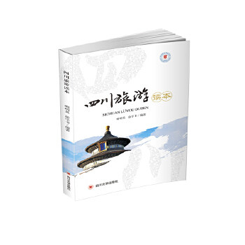 正版 四川旅游读本 9787569033267 四川大学出版社