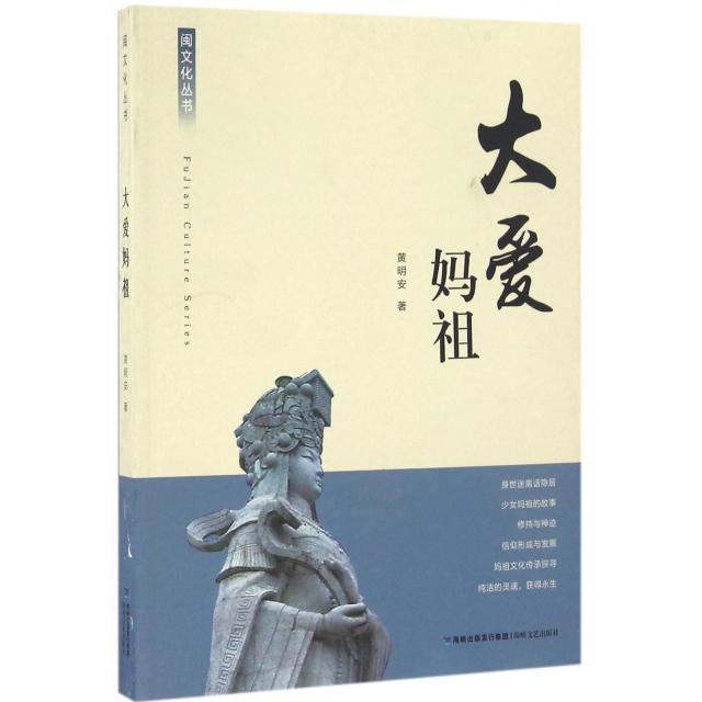 正版 大爱妈祖/闽文化丛书 9787555007449 海峡文艺