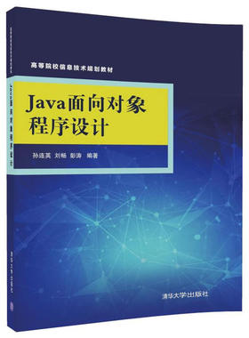 正版 Java面向对象程序设计 9787302489078 清华大学出版社
