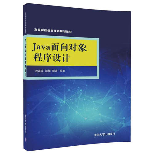 正版 Java面向对象程序设计 9787302489078 清华大学出版社