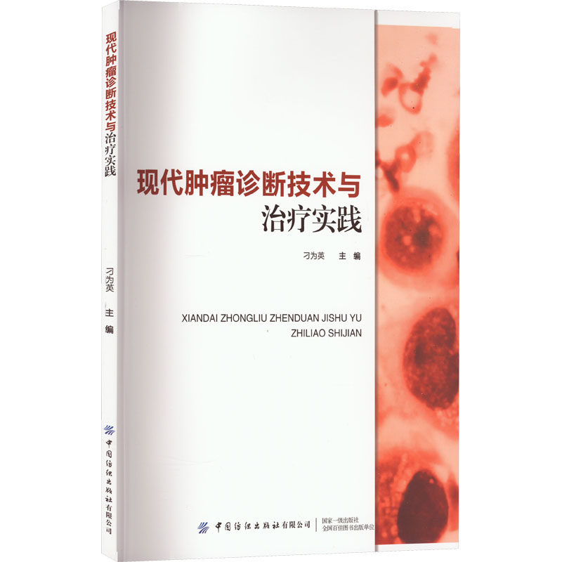正版 现代肿瘤诊断技术与治疗实践 9787518096442 中国纺织出版社有限公司
