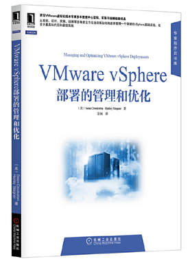 正版 VMware vSphere部署的管理和优化(VMware领域的里程碑之作，资深VMware技术专家从规划、实施、运营、管理到排