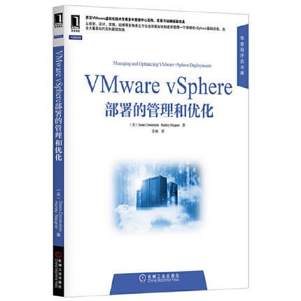 正版 VMware vSphere部署的管理和优化(VMware领域的里程碑之作，资深VMware技术专家从规划、实施、运营、管理到排