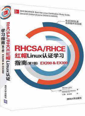 正版 RHCSA/RHCE 红帽Linux认证学习指南(第7版) EX200&EX300 9787302458982 清华大学出版社