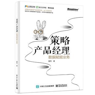 正版 策略产品经理数据赋能业务 9787121393471 电子工业出版社