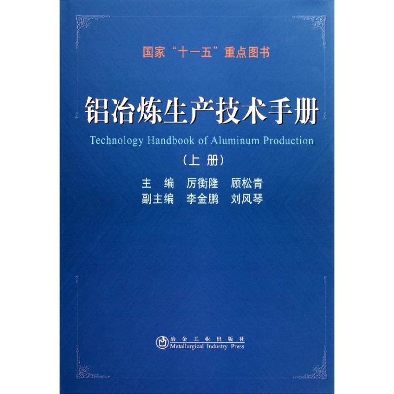 正版 铝冶炼生产技术手册（上册） 9787502455200 冶金工业出版社