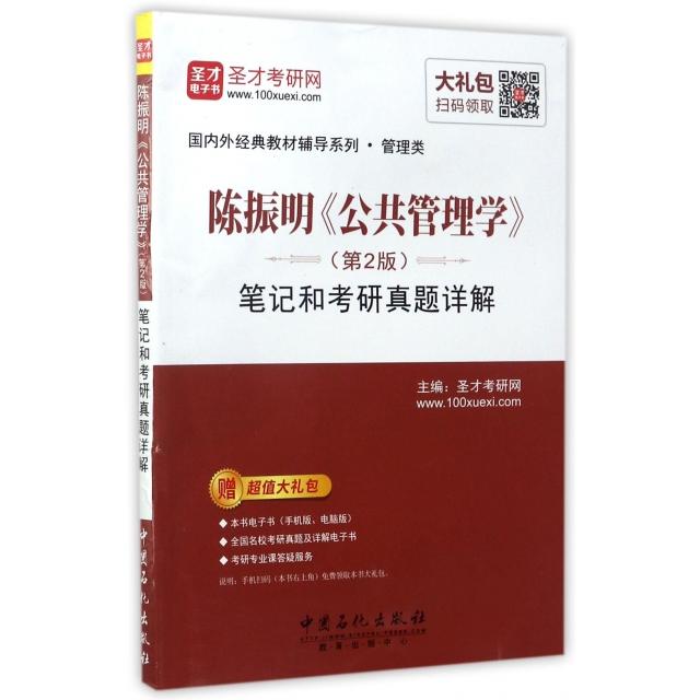 正版 陈振明公共管理学笔记和考研真题详解/国内外经典教材辅导系列 9787511444158 中国石化