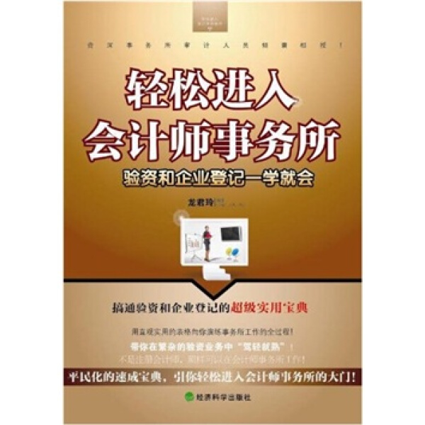 CL轻松进入会计师事务所:验资和企业登记一学就会 9787514101577经科社无