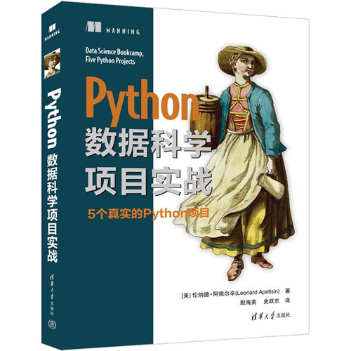 正版 Python数据科学项目实战 9787302618140 清华大学出版社