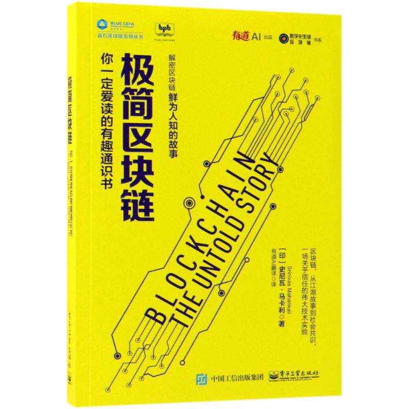 正版 极简区块链 你一定爱读的有趣通识书 9787121348846 电子工业出版社