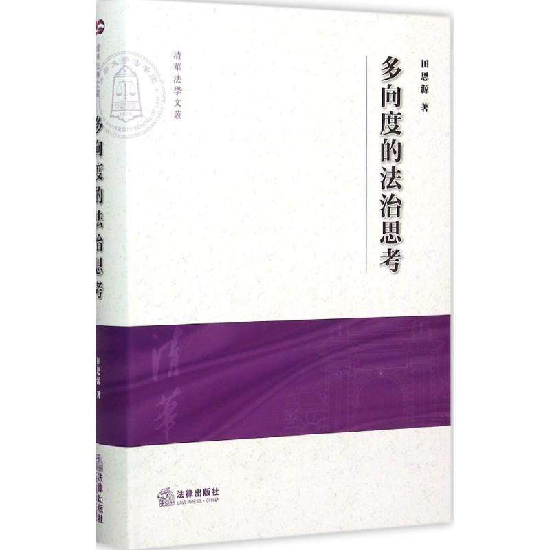 正版 多向度的法治思考 9787511874481 法律出版社,书籍/杂志/报纸,司法案例/实务解析,淘宝优惠券,粉丝福利购,淘宝优惠卷